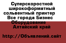 Суперскоростной широкоформатный сольвентный принтер! - Все города Бизнес » Оборудование   . Алтайский край